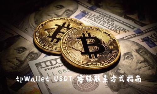 tpWallet USDT 客服联系方式指南