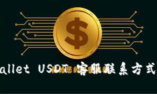 tpWallet USDT 客服联系方式指南