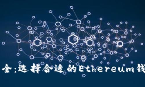 以太坊钱包大全：选择合适的Ethereum钱包的全面指南