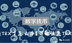 tpWallet没有TRX了怎么办？详