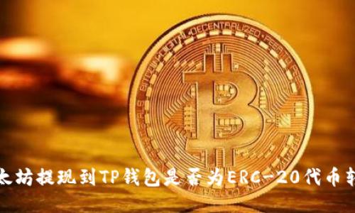 以太坊提现到TP钱包是否为ERC-20代币转账