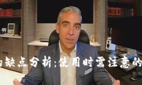 USDT钱包的缺点分析：使用时需注意的风险与局限