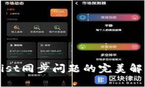 以太坊钱包Mist同步问题的完美解决方案与技巧