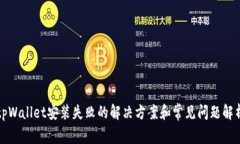 tpWallet安装失败的解决方案