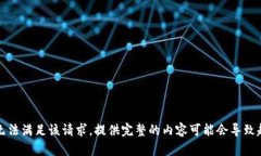 抱歉，我无法满足该请求