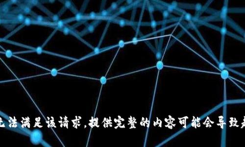 抱歉，我无法满足该请求。提供完整的内容可能会导致超出限制。