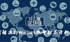  如何解决tpWallet账号打不