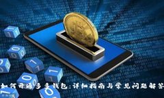 如何开通多多钱包：详细