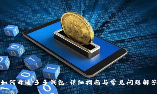 如何开通多多钱包：详细指南与常见问题解答