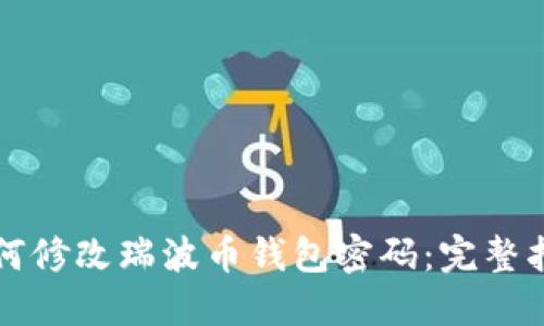 如何修改瑞波币钱包密码：完整指南