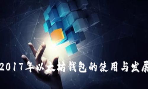 2017年以太坊钱包的使用与发展