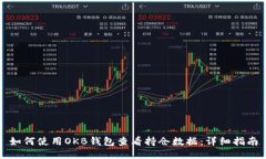 如何使用OKB钱包查看持仓