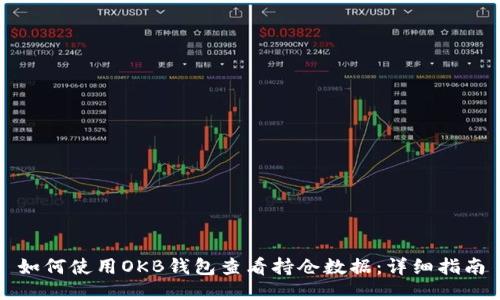 如何使用OKB钱包查看持仓数据：详细指南