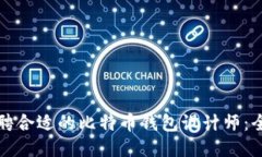 如何招聘合适的比特币钱