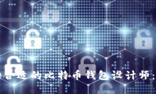 如何招聘合适的比特币钱包设计师：全面指南