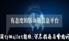 如何取消tpWallet转账：详尽