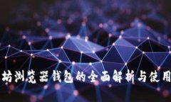 以太坊浏览器钱包的全面