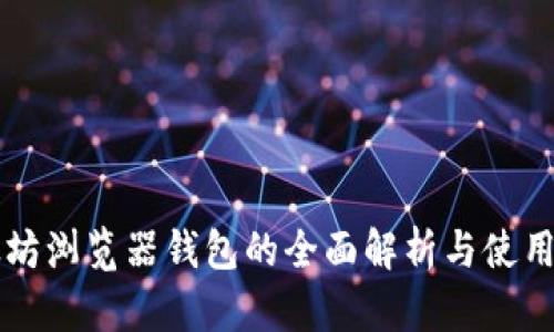 以太坊浏览器钱包的全面解析与使用指南