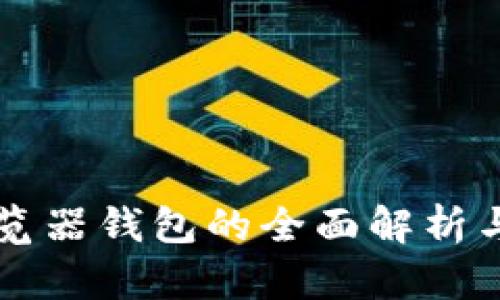 以太坊浏览器钱包的全面解析与使用指南
