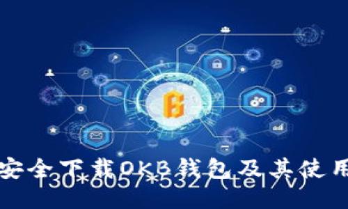如何安全下载OKB钱包及其使用技巧