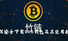 如何安全下载OKB钱包及其