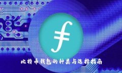 比特币钱包的种类与选择