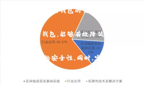   USDT钱包安全知识普及，保护您的数字资产无忧 / 
 guanjianci USDT钱包, 数字资产安全, 加密货币, 钱包安全 /guanjianci 

引言
在数字货币的世界中，USDT（泰达币）作为一种稳定币，其重要性不言而喻。无论是投资者进行交易，还是普通用户用于跨境支付，USDT都扮演着重要角色。然而，随着虚拟货币使用的普及，安全隐患也随之增加。因此，了解USDT钱包的安全知识，对于保护个人资产至关重要。

什么是USDT钱包
USDT钱包是一种用于存储和管理USDT的数字钱包。用户可以通过钱包进行购买、出售和转移USDT。常见的USDT钱包包括热钱包和冷钱包两种类型。热钱包连接互联网，使用方便，适合日常交易；冷钱包则是离线存储，安全性高，适合长期存储数字资产。

USDT钱包的安全隐患
随着USDT及其他加密货币的普及，攻击者也开始盯上这些钱包。以下是一些常见的安全隐患：
ul
    listrong私钥泄露：/strong用户的私钥如果被他人获取，攻击者即可控制用户的钱包，进行资产盗取。/li
    listrong钓鱼攻击：/strong黑客会通过仿冒网站或邮件骗取用户的信息和私钥。/li
    listrong恶意软件：/strong一些病毒和木马程序可能会感染用户的设备，监视用户的操作，或者直接窃取私钥。/li
    listrong交易所安全性：/strong使用中心化交易所时，平台自身的安全性也会影响到用户的资产安全。交易所被黑客攻击，可能导致用户资产损失。/li
/ul

如何保障USDT钱包的安全
了解USDT钱包的安全隐患后，我们需要采取相应的措施保障钱包安全。以下是一些实用的安全建议：

h41. 选择可靠的钱包/h4
在选择USDT钱包时，确保选择口碑好、安全性高的钱包。建议使用开源的钱包，因为这种钱包一般经过更多用户的审查，安全性相对更高。

h42. 妥善保管私钥/h4
私钥是钱包的灵魂，一定要妥善保管。不要轻易分享给他人，建议将其保存在安全的地方，最好使用密码管理工具来存储。

h43. 启用双重认证/h4
在支持双重认证的服务中，一定要启用双重认证。这可以有效防止未经授权的访问，增加安全层次。

h44. 更新软件/h4
定期检查并更新钱包软件，及时修补安全漏洞。无论是操作系统还是钱包应用，保持最新版本都是保障安全的重要步骤。

h45. 注意网络安全/h4
确保在安全的网络环境中进行操作，避免在公共Wi-Fi下进行敏感交易或访问钱包。

USDT钱包的备份和恢复
若用户意外丢失了设备或遭遇其他事故，备份是确保可以恢复资产的重要措施。USDT钱包的备份通常包括导出助记词或私钥。
ul
    listrong助记词备份：/strong许多钱包会生成由一串单词组成的助记词，用户应将其妥善保存，避免泄露。/li
    listrong私钥备份：/strong若钱包支持，用户可以导出自己的私钥，并将其保存在安全的位置。/li
/ul

常见问题解答

h41. USDT钱包有哪几种类型？它们各自的优缺点是什么？/h4
USDT钱包主要分为热钱包和冷钱包。热钱包是连接互联网的，适合进行频繁交易，但相对更易受到攻击；冷钱包是离线存储，安全性高，适合长期存储。

h42. 如何防范钓鱼攻击？/h4
防范钓鱼攻击的关键在于保持警觉。用户应仔细检查网址是否准确，避免点击不明链接，定期更新密码，并启用双重认证。教育自己和周围的人，提高警觉性，也能有效减少钓鱼攻击的风险。

h43. 如何选择安全的USDT钱包？/h4
选择USDT钱包时，应考虑钱包的安全性和用户评价。查阅平台的开发团队背景、技术支持和用户社区反馈等信息。此外，开源钱包相较于闭源钱包更容易得到社区的审查，安全性较高。

h44. 如果私钥被泄露，如何处理？/h4
如果用户怀疑私钥已被泄露，应立即将资产转移至新的钱包地址。此后，再重置所有相关的账户密码，并启用更加安全的验证方式。此外，用户应定期检查钱包的交易记录，确保没有异常操作。

h45. 我该如何选择多币种钱包？/h4
选择多币种钱包时，应关注以下几个方面：支持的币种范围、用户界面的友好程度、安全性及支持的交易功能等。选择经过验证且有良好用户反馈的钱包，能够有效降低风险。

总结
在数字货币投资日益增加的今天，USDT钱包的安全性不容小觑。通过选择合适的钱包、妥善管理私钥、启用双重认证等方式，可以有效增强数字资产的安全性。同时，定期学习安全知识，保持警觉也是保护资产的有效途径。希望通过这篇文章，能够帮助用户了解USDT钱包的相关安全知识，提高自身的安全防范能力。

总之，数字货币的安全知识是每位用户必须掌握的重要内容。在当前环境下，切实做好个人的安全防护措施，方能将潜在的风险降到最低。通过不断学习和实践，我们一定能够在数字资产的世界中，游刃有余，安全无忧。