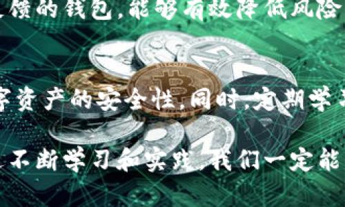   USDT钱包安全知识普及，保护您的数字资产无忧 / 
 guanjianci USDT钱包, 数字资产安全, 加密货币, 钱包安全 /guanjianci 

引言
在数字货币的世界中，USDT（泰达币）作为一种稳定币，其重要性不言而喻。无论是投资者进行交易，还是普通用户用于跨境支付，USDT都扮演着重要角色。然而，随着虚拟货币使用的普及，安全隐患也随之增加。因此，了解USDT钱包的安全知识，对于保护个人资产至关重要。

什么是USDT钱包
USDT钱包是一种用于存储和管理USDT的数字钱包。用户可以通过钱包进行购买、出售和转移USDT。常见的USDT钱包包括热钱包和冷钱包两种类型。热钱包连接互联网，使用方便，适合日常交易；冷钱包则是离线存储，安全性高，适合长期存储数字资产。

USDT钱包的安全隐患
随着USDT及其他加密货币的普及，攻击者也开始盯上这些钱包。以下是一些常见的安全隐患：
ul
    listrong私钥泄露：/strong用户的私钥如果被他人获取，攻击者即可控制用户的钱包，进行资产盗取。/li
    listrong钓鱼攻击：/strong黑客会通过仿冒网站或邮件骗取用户的信息和私钥。/li
    listrong恶意软件：/strong一些病毒和木马程序可能会感染用户的设备，监视用户的操作，或者直接窃取私钥。/li
    listrong交易所安全性：/strong使用中心化交易所时，平台自身的安全性也会影响到用户的资产安全。交易所被黑客攻击，可能导致用户资产损失。/li
/ul

如何保障USDT钱包的安全
了解USDT钱包的安全隐患后，我们需要采取相应的措施保障钱包安全。以下是一些实用的安全建议：

h41. 选择可靠的钱包/h4
在选择USDT钱包时，确保选择口碑好、安全性高的钱包。建议使用开源的钱包，因为这种钱包一般经过更多用户的审查，安全性相对更高。

h42. 妥善保管私钥/h4
私钥是钱包的灵魂，一定要妥善保管。不要轻易分享给他人，建议将其保存在安全的地方，最好使用密码管理工具来存储。

h43. 启用双重认证/h4
在支持双重认证的服务中，一定要启用双重认证。这可以有效防止未经授权的访问，增加安全层次。

h44. 更新软件/h4
定期检查并更新钱包软件，及时修补安全漏洞。无论是操作系统还是钱包应用，保持最新版本都是保障安全的重要步骤。

h45. 注意网络安全/h4
确保在安全的网络环境中进行操作，避免在公共Wi-Fi下进行敏感交易或访问钱包。

USDT钱包的备份和恢复
若用户意外丢失了设备或遭遇其他事故，备份是确保可以恢复资产的重要措施。USDT钱包的备份通常包括导出助记词或私钥。
ul
    listrong助记词备份：/strong许多钱包会生成由一串单词组成的助记词，用户应将其妥善保存，避免泄露。/li
    listrong私钥备份：/strong若钱包支持，用户可以导出自己的私钥，并将其保存在安全的位置。/li
/ul

常见问题解答

h41. USDT钱包有哪几种类型？它们各自的优缺点是什么？/h4
USDT钱包主要分为热钱包和冷钱包。热钱包是连接互联网的，适合进行频繁交易，但相对更易受到攻击；冷钱包是离线存储，安全性高，适合长期存储。

h42. 如何防范钓鱼攻击？/h4
防范钓鱼攻击的关键在于保持警觉。用户应仔细检查网址是否准确，避免点击不明链接，定期更新密码，并启用双重认证。教育自己和周围的人，提高警觉性，也能有效减少钓鱼攻击的风险。

h43. 如何选择安全的USDT钱包？/h4
选择USDT钱包时，应考虑钱包的安全性和用户评价。查阅平台的开发团队背景、技术支持和用户社区反馈等信息。此外，开源钱包相较于闭源钱包更容易得到社区的审查，安全性较高。

h44. 如果私钥被泄露，如何处理？/h4
如果用户怀疑私钥已被泄露，应立即将资产转移至新的钱包地址。此后，再重置所有相关的账户密码，并启用更加安全的验证方式。此外，用户应定期检查钱包的交易记录，确保没有异常操作。

h45. 我该如何选择多币种钱包？/h4
选择多币种钱包时，应关注以下几个方面：支持的币种范围、用户界面的友好程度、安全性及支持的交易功能等。选择经过验证且有良好用户反馈的钱包，能够有效降低风险。

总结
在数字货币投资日益增加的今天，USDT钱包的安全性不容小觑。通过选择合适的钱包、妥善管理私钥、启用双重认证等方式，可以有效增强数字资产的安全性。同时，定期学习安全知识，保持警觉也是保护资产的有效途径。希望通过这篇文章，能够帮助用户了解USDT钱包的相关安全知识，提高自身的安全防范能力。

总之，数字货币的安全知识是每位用户必须掌握的重要内容。在当前环境下，切实做好个人的安全防护措施，方能将潜在的风险降到最低。通过不断学习和实践，我们一定能够在数字资产的世界中，游刃有余，安全无忧。