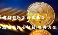比特币存储钱包是什么软
