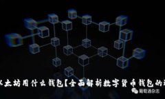 比特币和以太坊用什么钱