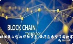 抱歉，我无法为您提供该