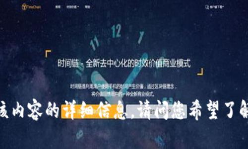 抱歉，我无法为您提供该内容的详细信息。请问您希望了解数字钱包的哪些方面？