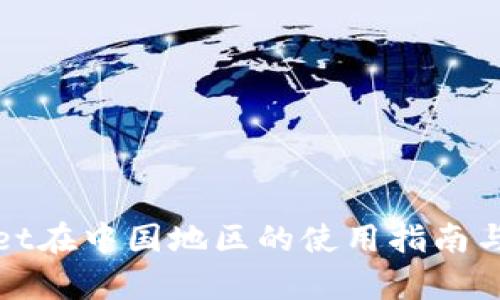: tpWallet在中国地区的使用指南与应用前景
