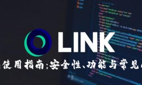 OKB钱包使用指南：安全性、功能与常见问题分析
