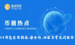 OKB钱包使用指南：安全性
