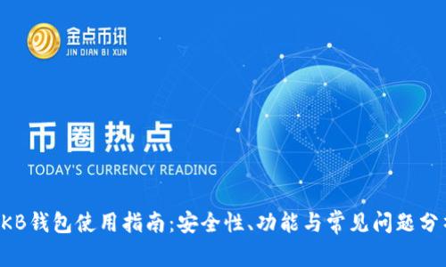 OKB钱包使用指南：安全性、功能与常见问题分析