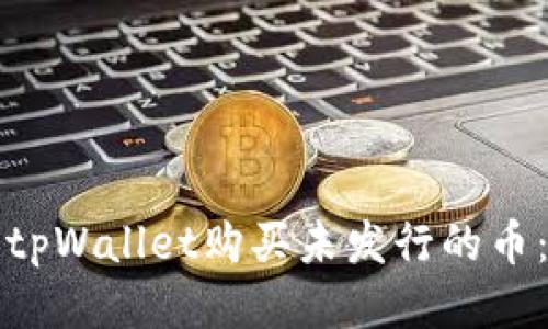 如何使用tpWallet购买未发行的币：详细指南