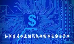 如何查看以太坊钱包的密