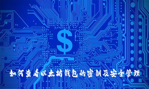 如何查看以太坊钱包的密钥及安全管理