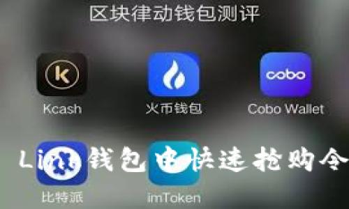 如何在Reva Link钱包中快速抢购令牌：全面指南