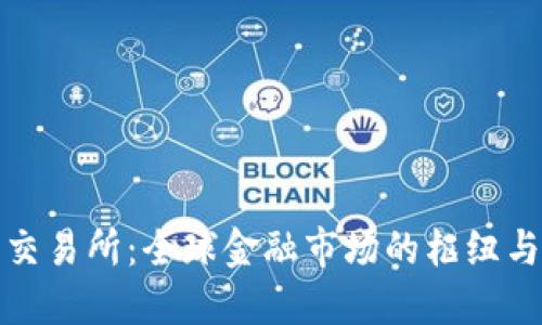 国际交易所：全球金融市场的枢纽与机遇