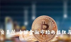 国际交易所：全球金融市
