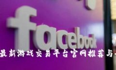 2023年最新游戏交易平台官