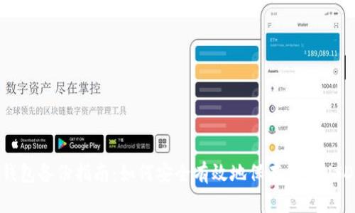 USDT钱包备份指南：如何安全有效地保存您的USDT资产