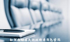 如何找回丢失的比特币钱