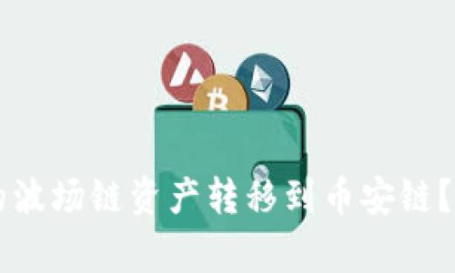 如何将tpWallet中的波场链资产转移到币安链？详细指南与注意事项