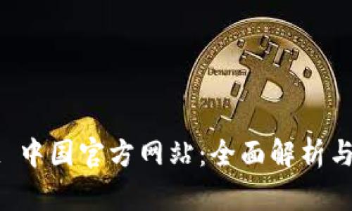 tpWallet 中国官方网站：全面解析与使用指南