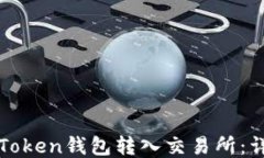 如何将Token钱包转入交易所