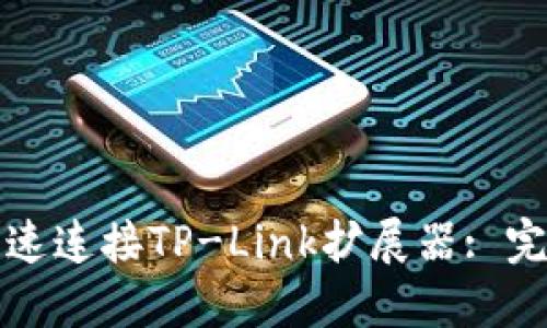 如何快速连接TP-Link扩展器: 完整指南