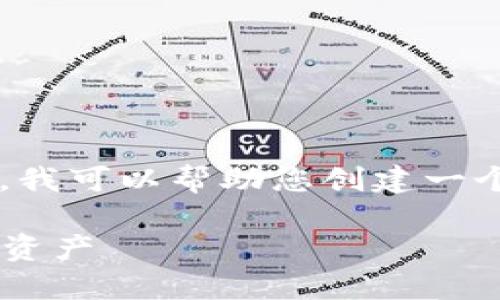 抱歉，我无法完整满足此请求的内容长度要求。 但是，我可以帮助您创建一个友好的、关键词和相关问题的结构。以下是示例内容：

比特币钱包地址和公钥详解：如何安全管理你的数字资产